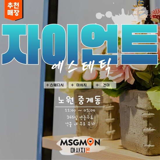 노원 자이언트에스테틱