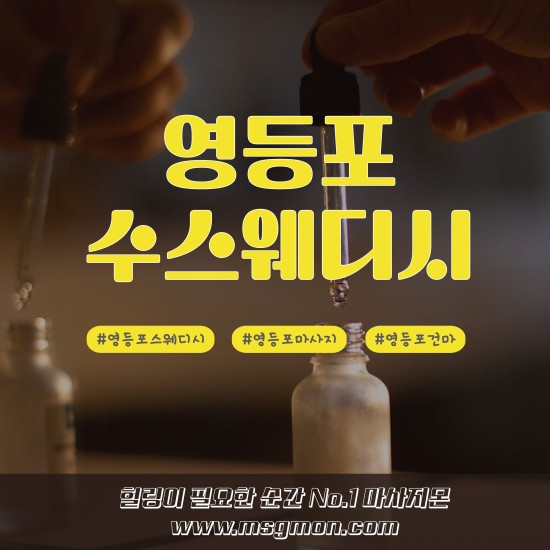 영등포 수스웨디시