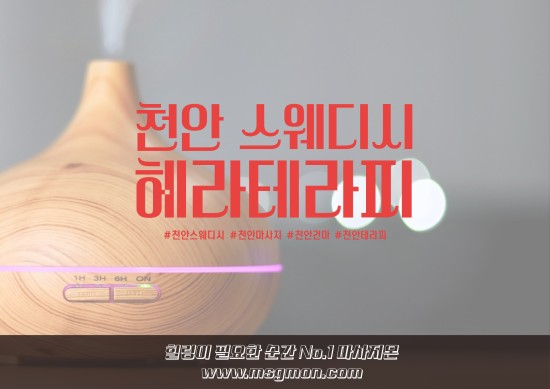 천안 헤라테라피