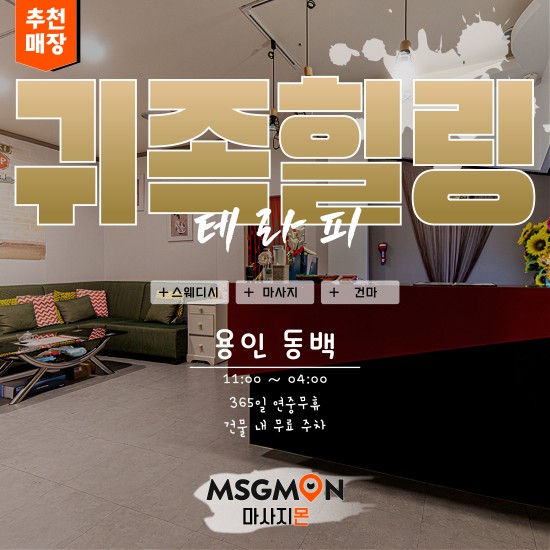 용인 귀족힐링테라피