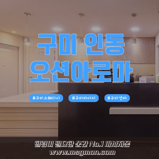 구미 오션아로마