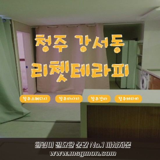 청주 리쳇테라피