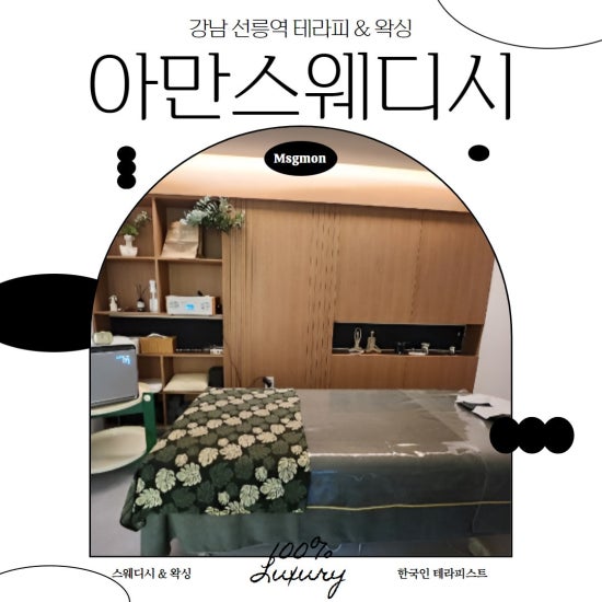 강남 아만 스웨디시테라피&왁싱