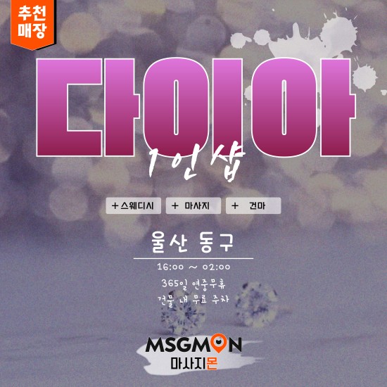 울산 1인샵 다이아