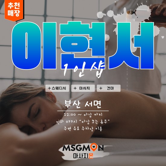 부산 1인샵 이현서