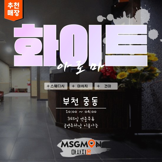 부천 화이트스웨디시