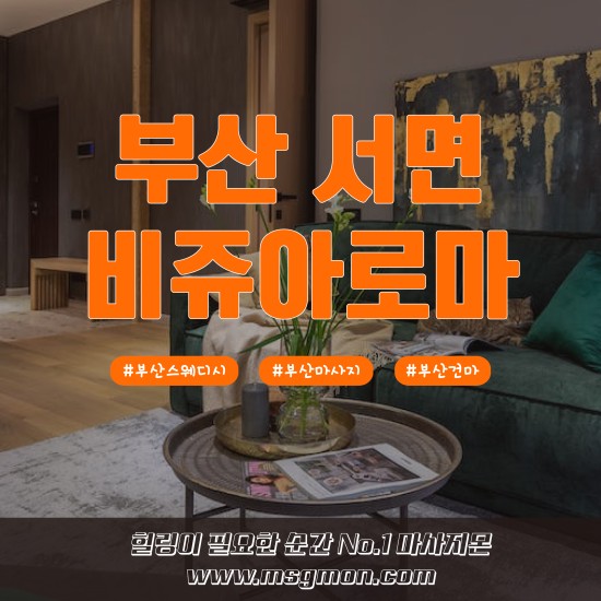 부산 비쥬아로마