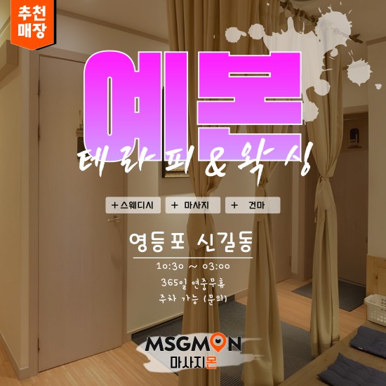 영등포 예본테라피