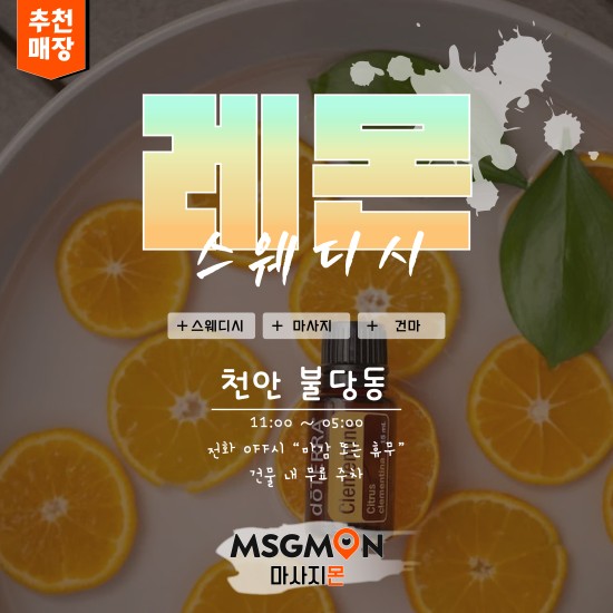 천안 레몬스웨디시