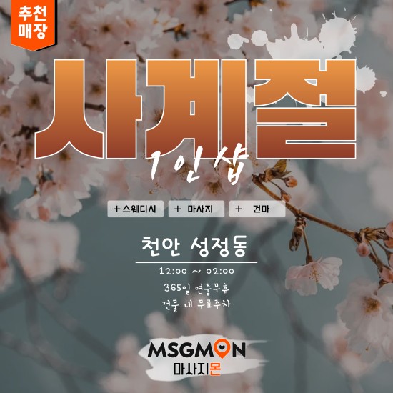 천안 1인샵 사계절