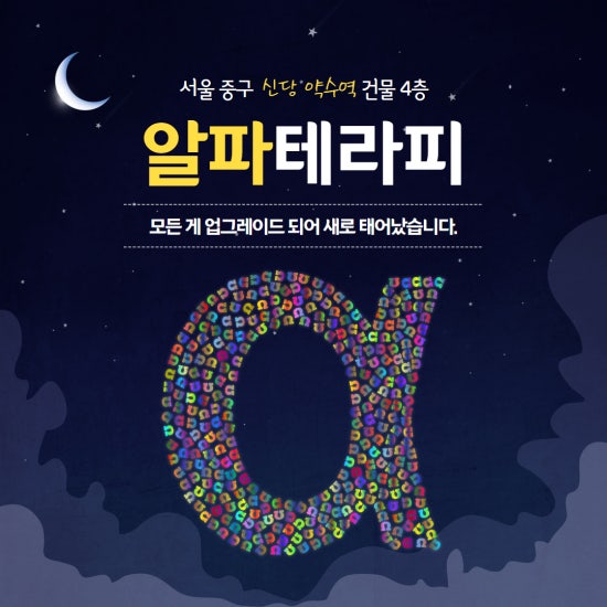 신당 알파테라피