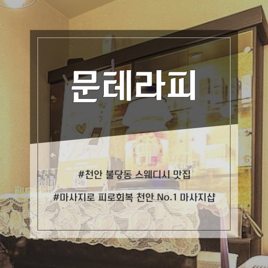 천안 문테라피