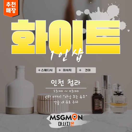 청라 1인샵 화이트