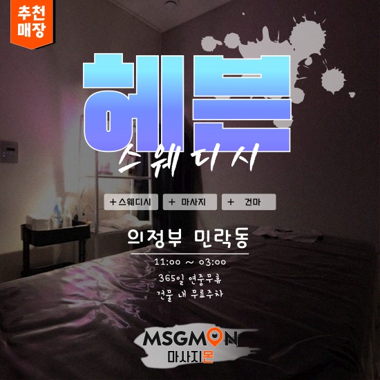 의정부 헤븐스웨디시