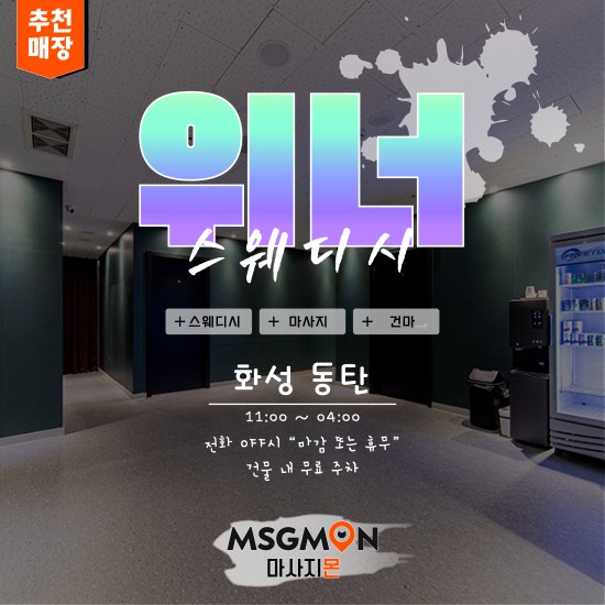 동탄 위너스웨디시