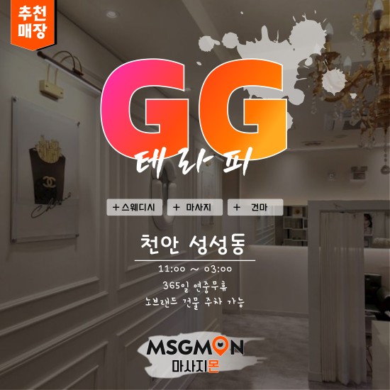 천안 GG테라피