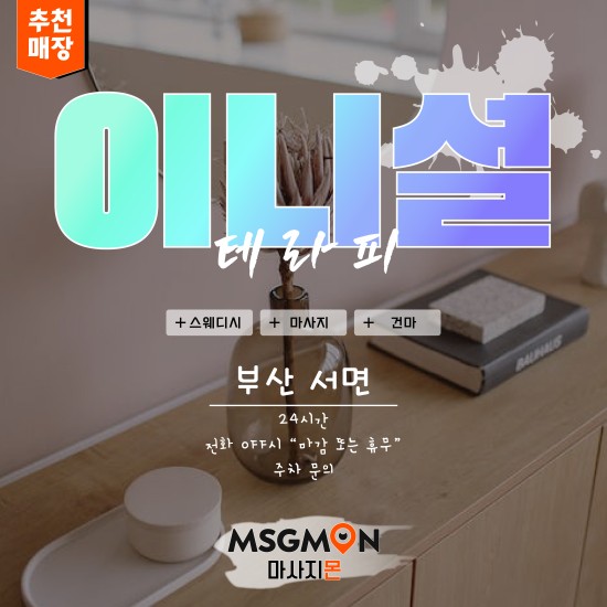 부산 이니셜테라피