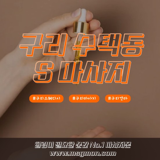 구리 S마사지