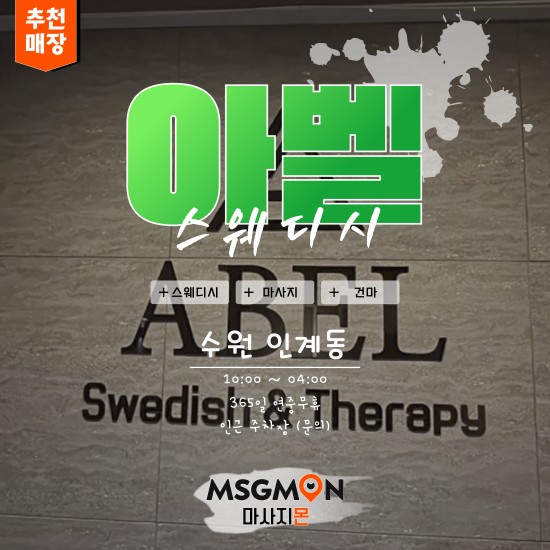 수원 아벨스웨디시