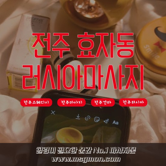 전주 러시아마사지