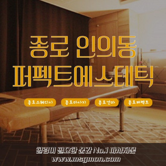 종로 퍼펙트에스테틱