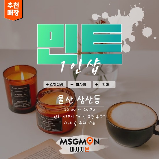 울산 1인샵 민트아로마