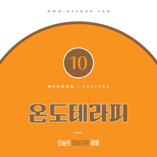 안산 온도테라피