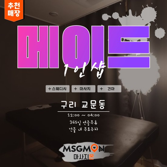 구리 1인샵 메이드스웨디시