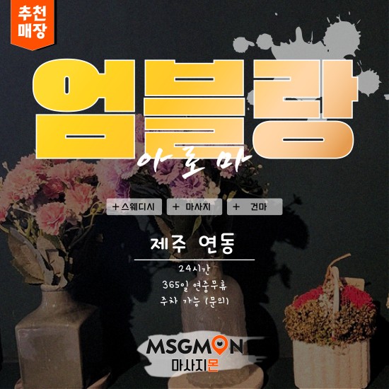 제주 엄블랑아로마