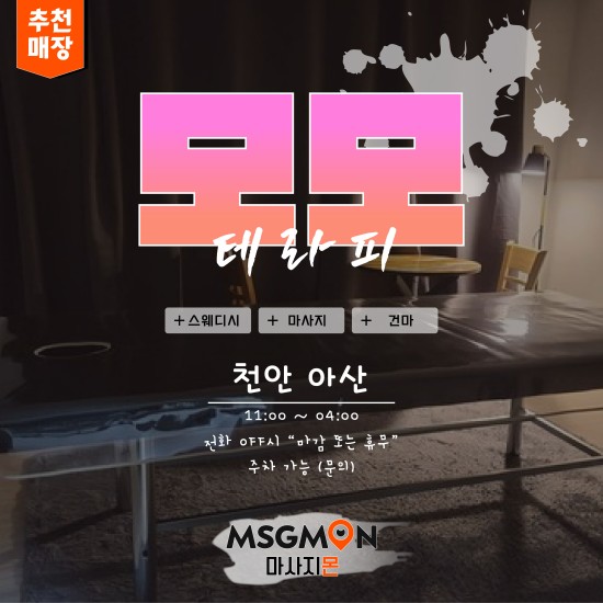 아산 모모테라피