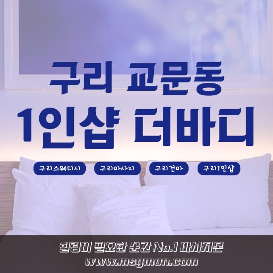 구리 1인샵 더바디