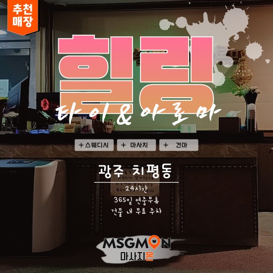 광주 힐링타이아로마 