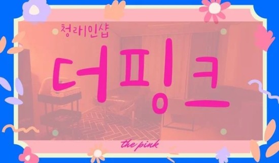 청라 1인샵 좋은데이