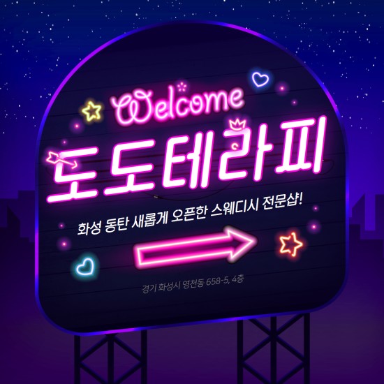 동탄 도도테라피