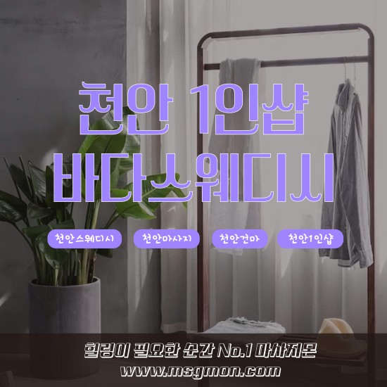 천안 1인샵 바다