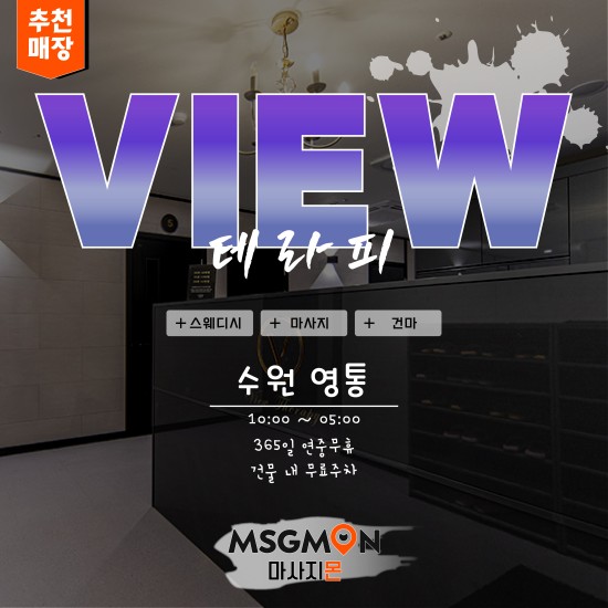 수원 뷰테라피