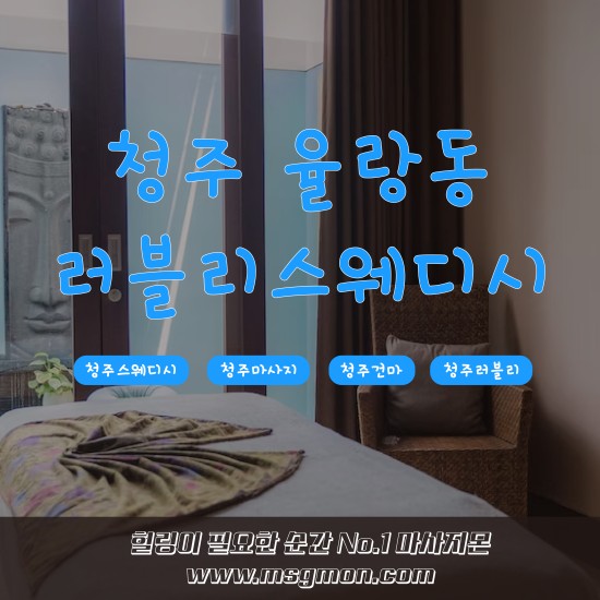 청주 러블리스웨디시