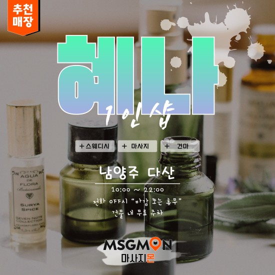 다산 1인샵 혜나