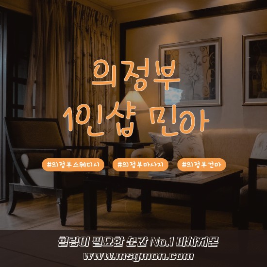 의정부 1인샵 민아