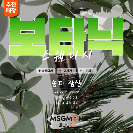 잠실 보타닉스웨디시