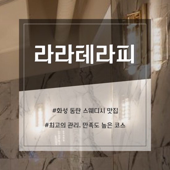 동탄 NEW라라테라피