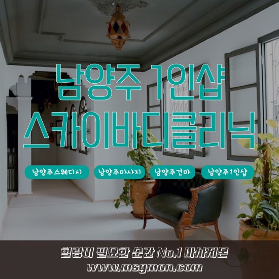 남양주 1인샵 스카이바디클리닉