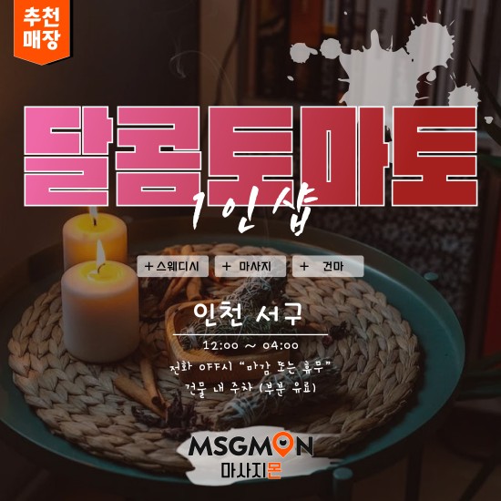 청라 1인샵 달콤토마토