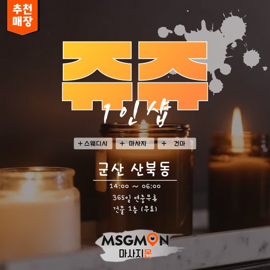 군산 1인샵 쥬쥬