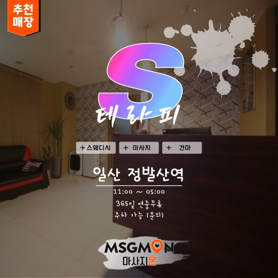 일산 s스웨디시