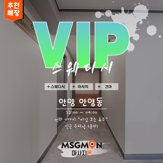 안양 VIP스웨디시