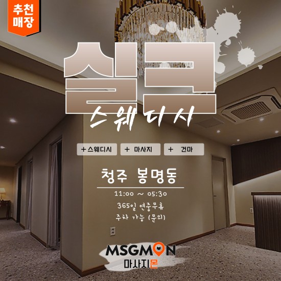 청주 실크스웨디시