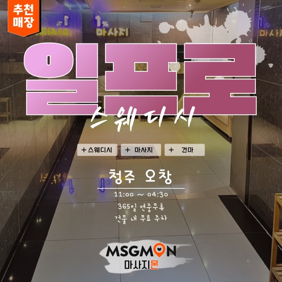 오창 일프로스웨디시