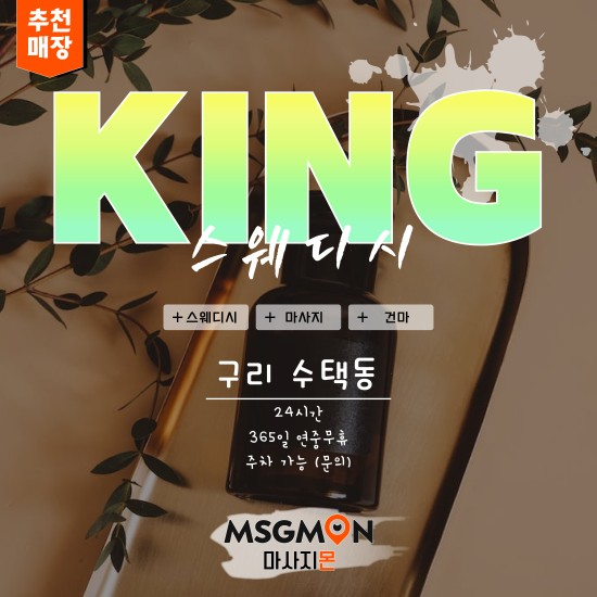 구리 KING스웨디시