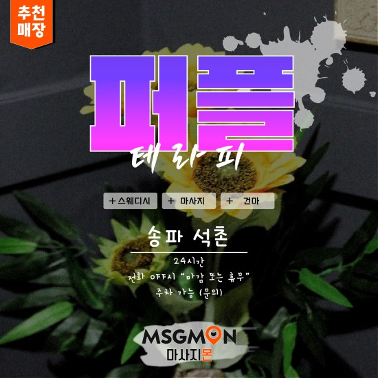 석촌 퍼플테라피